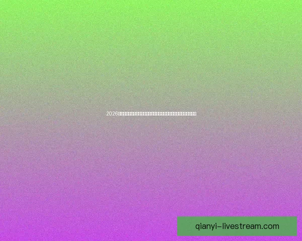 2026世界杯席位争夺白热化内马尔或缺席欧洲附加赛悬念升级全球格局生变